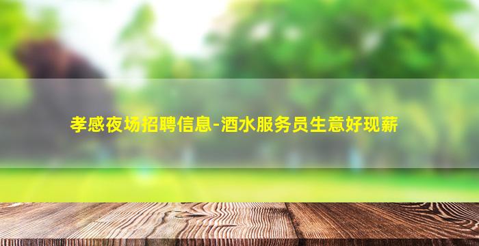 梧州夜总会招聘
